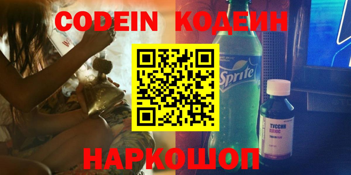 Анжеро-Судженск  Кодеиновый сироп Lean Purple Drank  Вход с VPN  Кодеин напиток Lean (лин) 